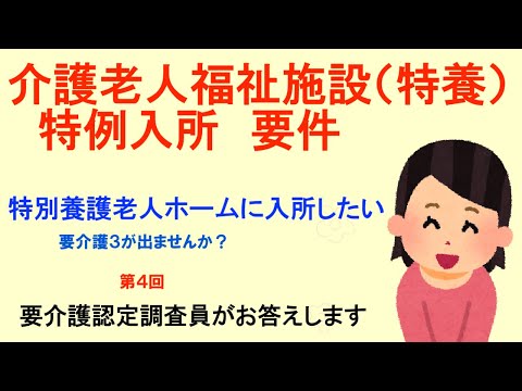 介護老人福祉施設（特養）特例入所　要件　要介護３　　第４回　　要介護認定調査