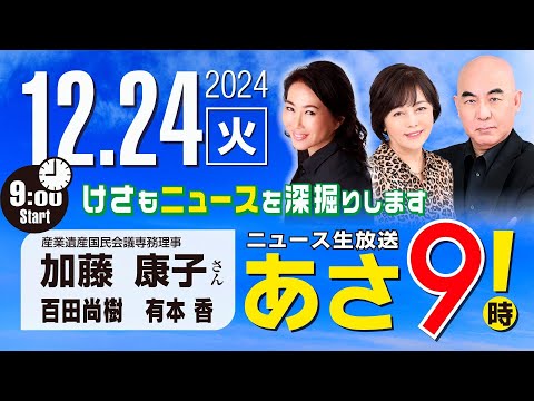 R6 12/24【ゲスト：加藤 康子】百田尚樹・有本香のニュース生放送　あさ8時！ 第526回