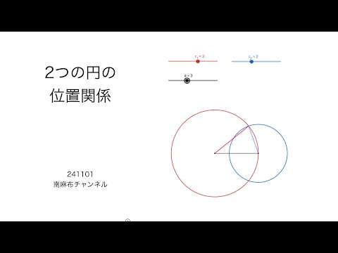 【数学A】2つの円の位置関係 (silent) 241101