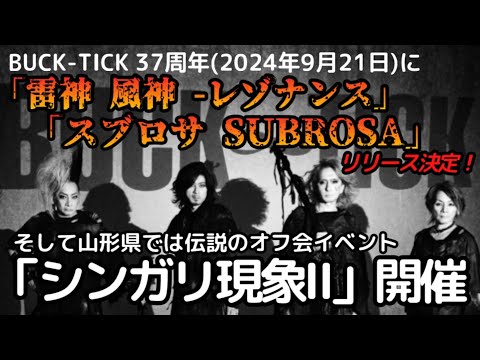 BUCK-TICK 37周年にNEWシングル「雷神 風神 -レゾナンス-」アルバム「スブロサ」発表！！そして山形県では伝説のオフ会「シンガリ現象Ⅱ」再び開催　次週10月からは「シンガリ現象月間」です