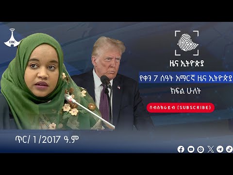 የቀን 7 ሰዓት አማርኛ ዜና ኢትዮጵያ … | ክፍል ሁለት | . . . ጥር/ 1 /2017 ዓ.ም Etv | Ethiopia | News zena