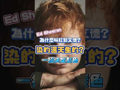 紅髮艾德(Ed Sheeran)為何叫紅髮艾德？頭髮本身就是紅色嗎？#shorts #edsheeran #高雄皮膚科