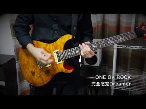 完全感覚Dreamer/ONE OK ROCK【弾いてみた/Guitar cover】