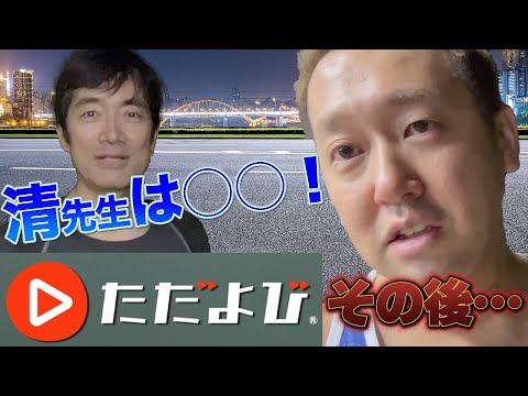 ただよびの話。その後。【聞き役清史弘先生】