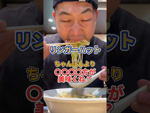 リンガーハットは、〇〇〇〇の方が美味い！