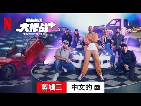 爱车复活大作战 (第一部剪辑三配有字幕) | 中文的預告片 | Netflix