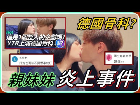 【Ru儒哥】親妹妹炎上事件，這邊統一回覆‼️