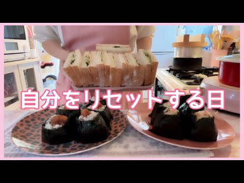 【休日3食ご飯】自分をリセットする日。