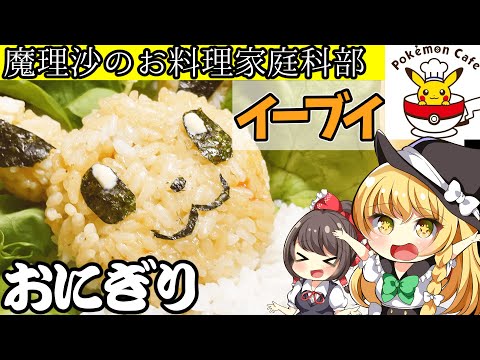 【ゆっくり料理】魔理沙ちゃんとポケモンカフェのイーブイおにぎりお作ろう‼【ゆっくり実況】