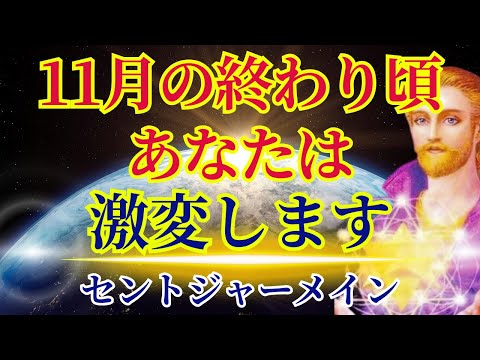 【11月末にはあなたは激変しているでしょう】〜11月のエネルギー〜【セントジャーメインより】