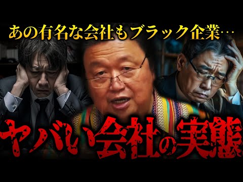 ※テレビでは絶対に言えない…大手有名会社も実はブラック企業。日本のヤバい会社の実態を教えます。【岡田斗司夫 切り抜き サイコパスおじさん】