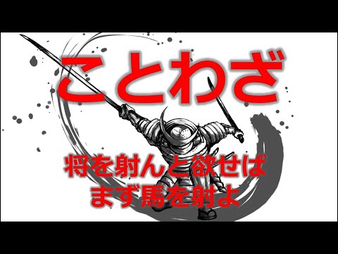 ことわざ18　将を射んと欲せばまず馬を射よ!