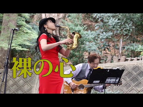 【枚方宿ジャズストリート+　2023】” 裸の心 "（ あいみょん）Cover by Alto Saxophone & Acoustic Guitar