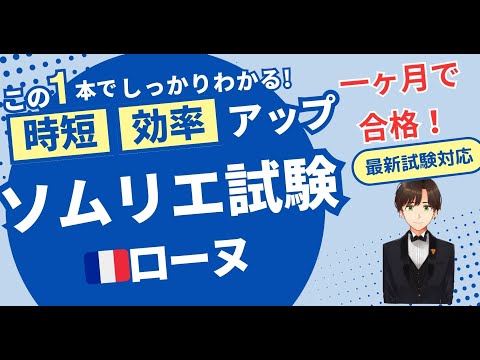 【語呂ワイン／ソムリエ・ワインエキスパート試験】フランス　ローヌ地方