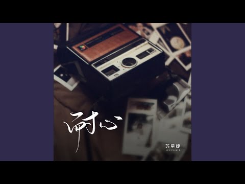 耐心 (校园广播版)