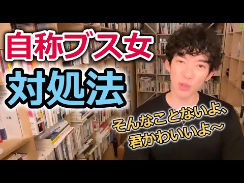 【DaiGo】自称ブス女の対処法教えます！！/素直にかわいいと言おう！！