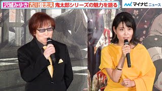 “鬼太郎”沢城みゆき＆“ねずみ男”古川登志夫が語る、シリーズの魅力「子どもって本当に妖怪好きなのね」『鬼太郎誕生  ゲゲゲの謎』公開記念舞台挨拶