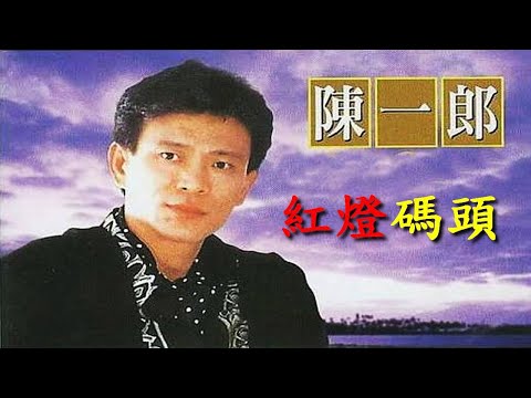 紅燈碼頭                                                                              陳一郎  演唱