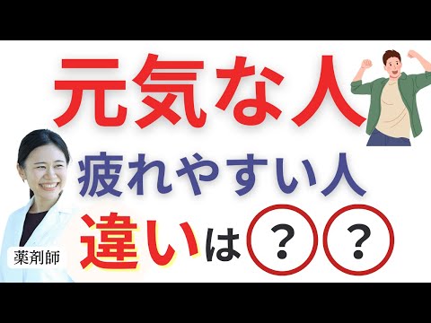 【9割が知らない】元気な人と疲れやすい人の違いはこれ！【薬剤師が解説】