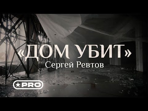 Сергей Ревтов - Дом Убит (Стихи Михаил Гуцериев)