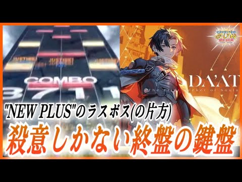 【CHUNITHM SUN PLUS】DA'AT -The First Seeker of Souls- AJ【手元動画】