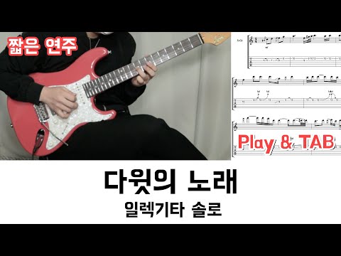 다윗의노래 기타솔로 (MR+TAB)