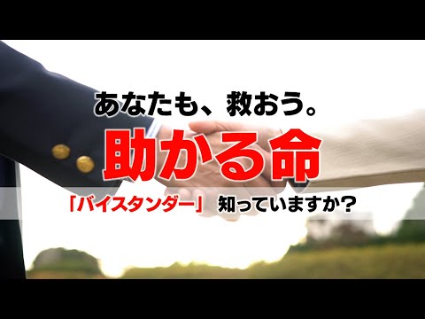 あなたも、救おう。助かる命　「バイスタンダー」知っていますか？