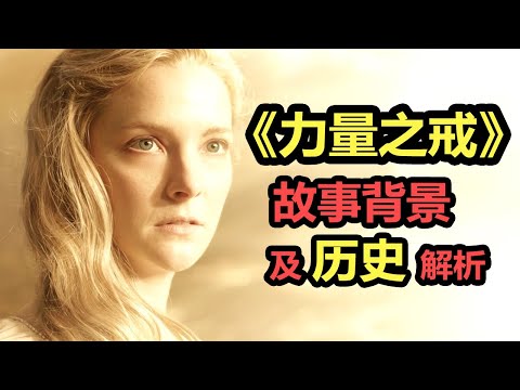 【力量之戒】第1集｜从零入门，專業解析三條故事線，深度劇情梳理