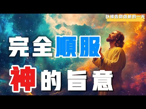 【以祷告开启新的一天】完全顺服神的旨意 #禱告 #平安 #喜乐 #等候神