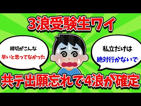 3浪受験生ワイ、共テの出願を忘れて4浪が確定する・・・【2ch勉強スレ】【2ch面白スレ】