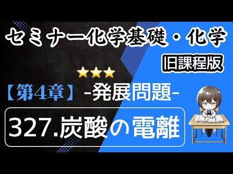 【（旧課程）セミナー化学基礎+化学 解説】発展問題327.炭酸の電離