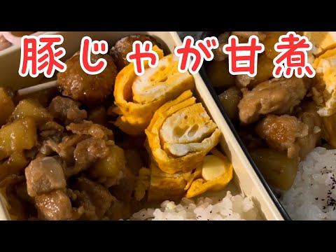 父が娘に贈る弁当(豚じゃが甘煮)240930