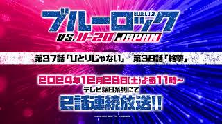 TVアニメ第2期『ブルーロック VS. U-20 JAPAN』最終回直前CM