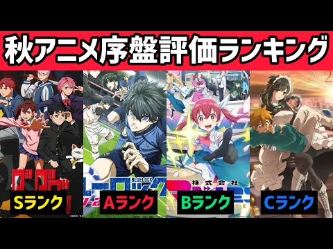 2024年秋アニメ序盤評価ランキング【S〜Dランク】秋アニメ50作品を見た結果！続編が多すぎるし強すぎる！