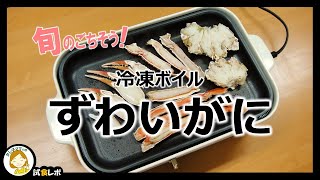 【旬のごちそう！】冷凍ボイル「ずわいがに」