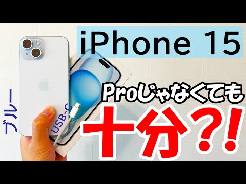 【15で十分⁈】ブルーのiPhone 15を数日使い倒したレビュー!USB-Cで何が接続できるかも検証します!