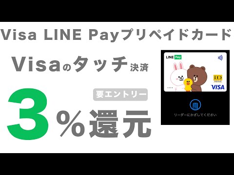 Visa LINE PayプリペイドカードがVisaのタッチ決済で3％還元のキャンペーンを開始