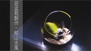 苔盆栽製作-枯山水風 ｜ Planting a Zen Garden with Moss