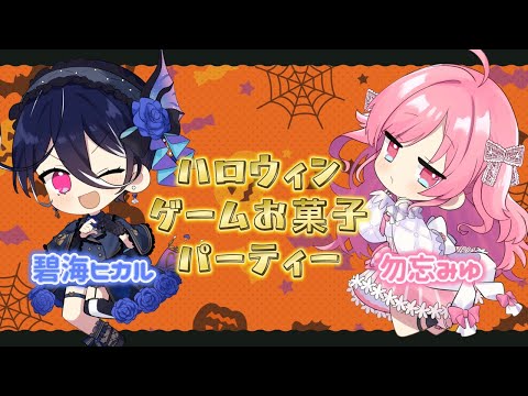 【コラボ】勿忘みゆとハロウィンパーティー🎉【碧海ヒカル/AiceClass】