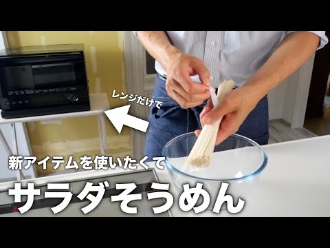 夏は火を使わない調理を！【ゴマだれサラダそうめん】の作り方