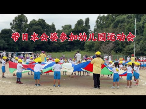 日本公婆五點多起床趕來我家、陪我一起去參加鈴醬幼兒園的運動會～