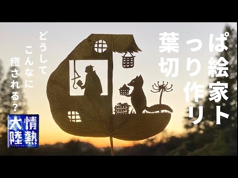 不思議な癒やしが溢れるリトの「葉っぱ切り絵」が出来上がるまで。