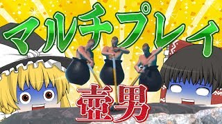 【バカゲー】壺男をみんなで同時にやるとこうなる【ゆっくり実況】