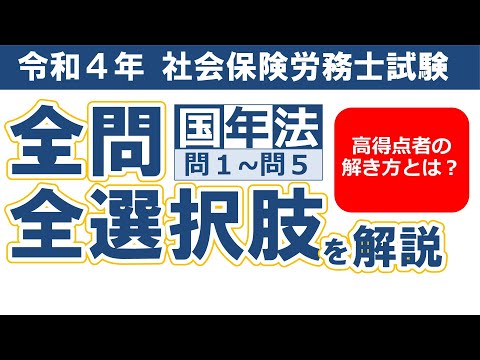 【令和４年社労士過去問】国民年金法問１～問５／択一式問題の全問・全選択肢解説