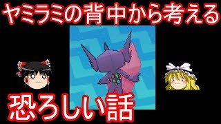 ヤミラミの背中から考える恐ろしい話【ポケモン都市伝説 ゆっくり実況】