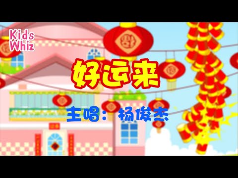 好运来 | 新年儿歌 | 中文经典儿歌 | 春节儿歌 | 开心儿歌 | Chinese kids nursery rhymes | Learn Chinese | Kids Whiz