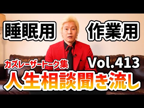 【作業用・睡眠用】人生相談聞き流し Vol.413【カズレーザー切り抜き】