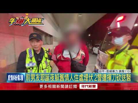 喋血平安夜！ 恐怖前男友「闖前任家揮刀」 亂砍2警員