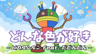 どんな色が好き（ - ピカルンルン feat. だだんだん - ）【 童謡・手遊び歌 / アンパンマンランド 】（ sing/anpanmanland ）