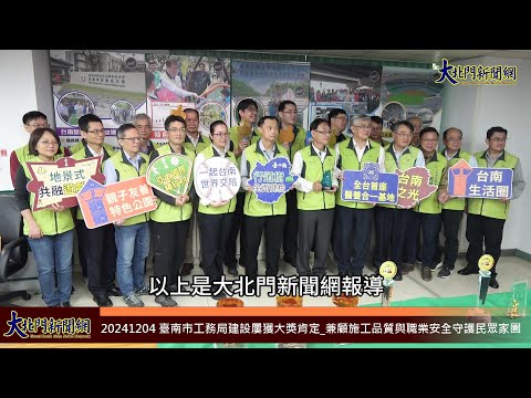 20241204 臺南市工務局建設屢獲大獎肯定 兼顧施工品質與職業安全守護民眾家園—大北門新聞網